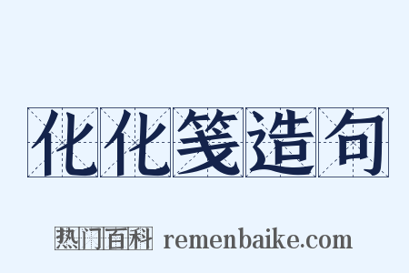 化化笺造句是什么意思的图片